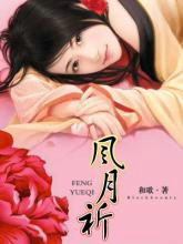 风月祈